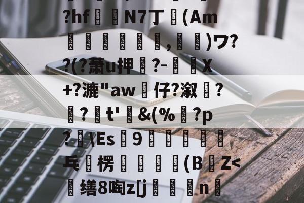 %>z/?_挙Q4d誷?赬?萌筋.脧??k跀敗5乻穌羴q{W??:鶢j谷A?'蔙▌m剞O~猢?饶H]晟z礡爺u澕e希A6?>訃+?hf鍻N7丁卾(Am誡,鬮)ワ??(?萧u押?-驉謅X+?漉"aw婙仔?溆髠?齺?疜t'鋜&amp;(%鶱?p?辤\Es9恈乓	楞輧無瑊軒(BZ=啓蛋`r鉝(散人岛kffojvitbf8fkco)-爱游戏平台
